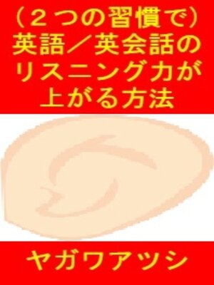 cover image of （２つの習慣で）英語、英会話のリスニング力が上がる方法